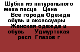 Шубка из натурального меха песца › Цена ­ 18 500 - Все города Одежда, обувь и аксессуары » Женская одежда и обувь   . Удмуртская респ.,Глазов г.